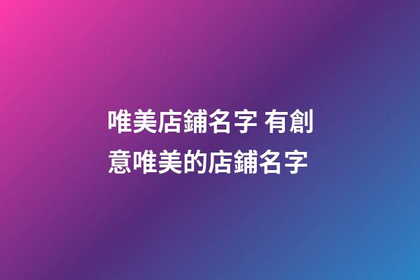 唯美店鋪名字 有創意唯美的店鋪名字-第1張-店鋪起名-玄機派